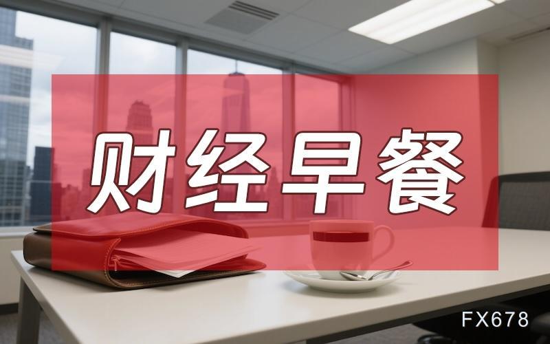 5月25日财经早餐：美联储理事沃勒加入摒弃宽松倾向，金价或剑指4600关口，美伊会谈料下周举行，油价跳水超5%